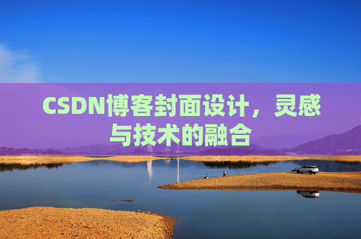 CSDN博客封面设计，灵感与技术的融合